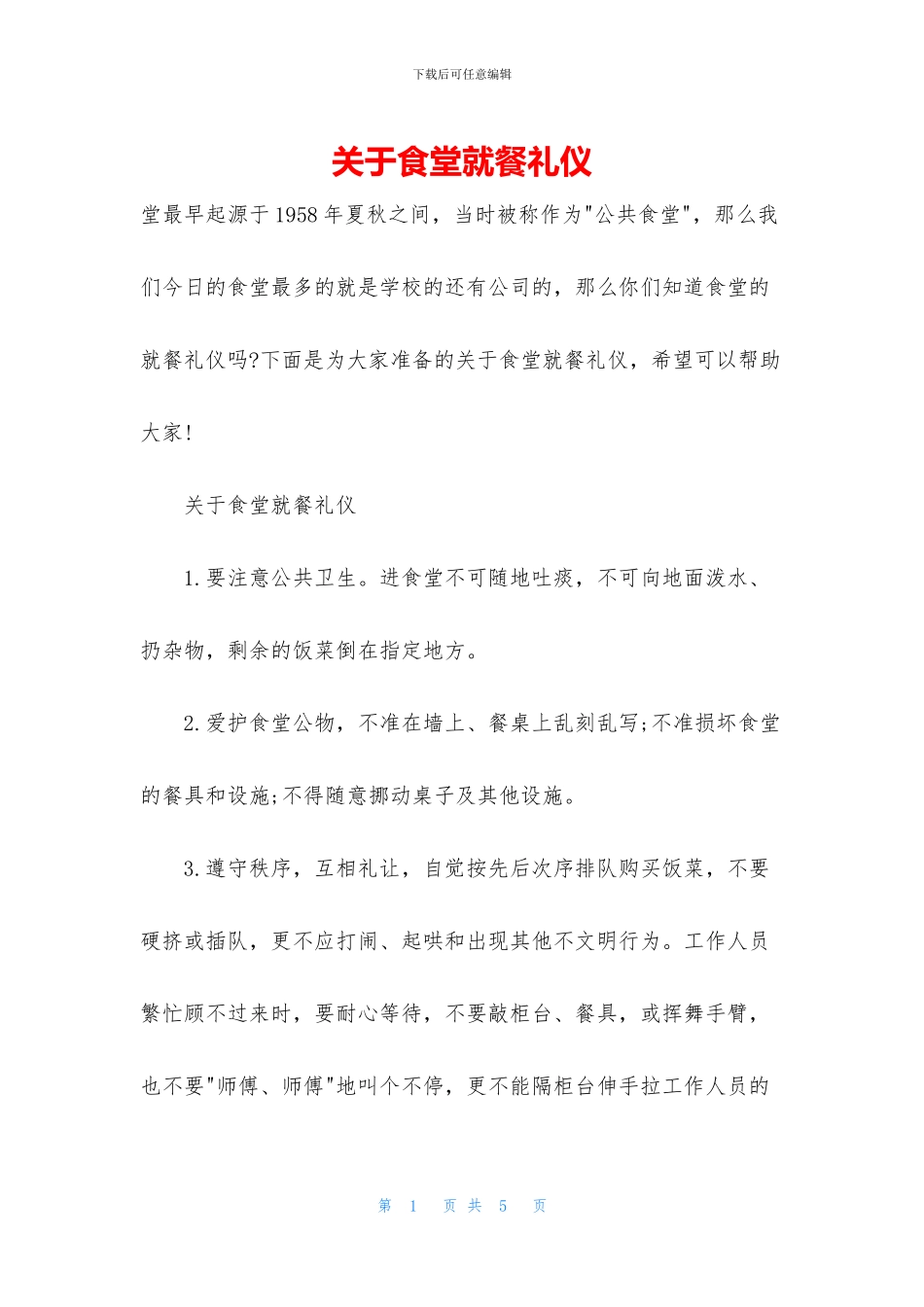 关于食堂就餐礼仪_第1页