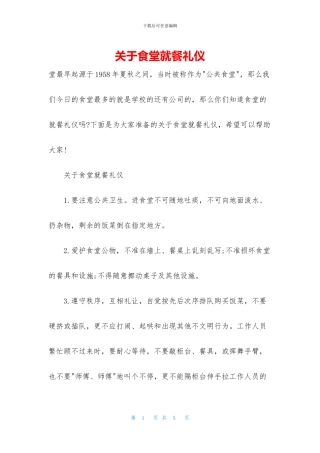 关于食堂就餐礼仪