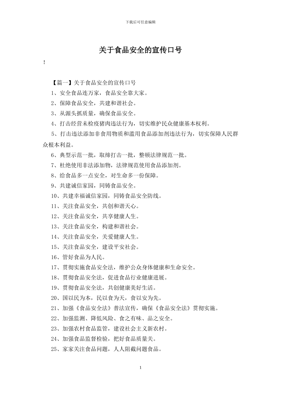 关于食品安全的宣传口号_第1页