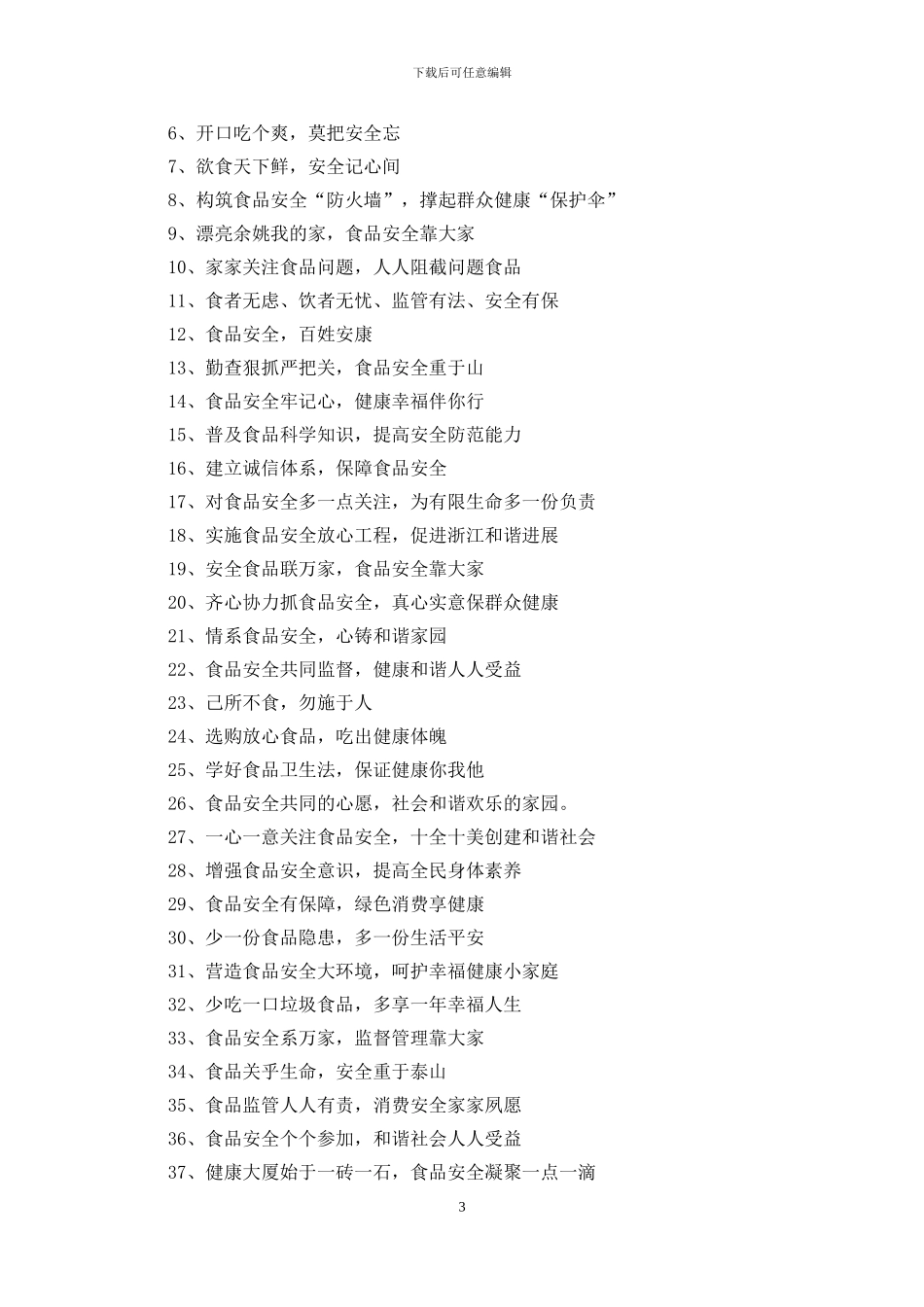 关于食品安全的宣传口号_第3页