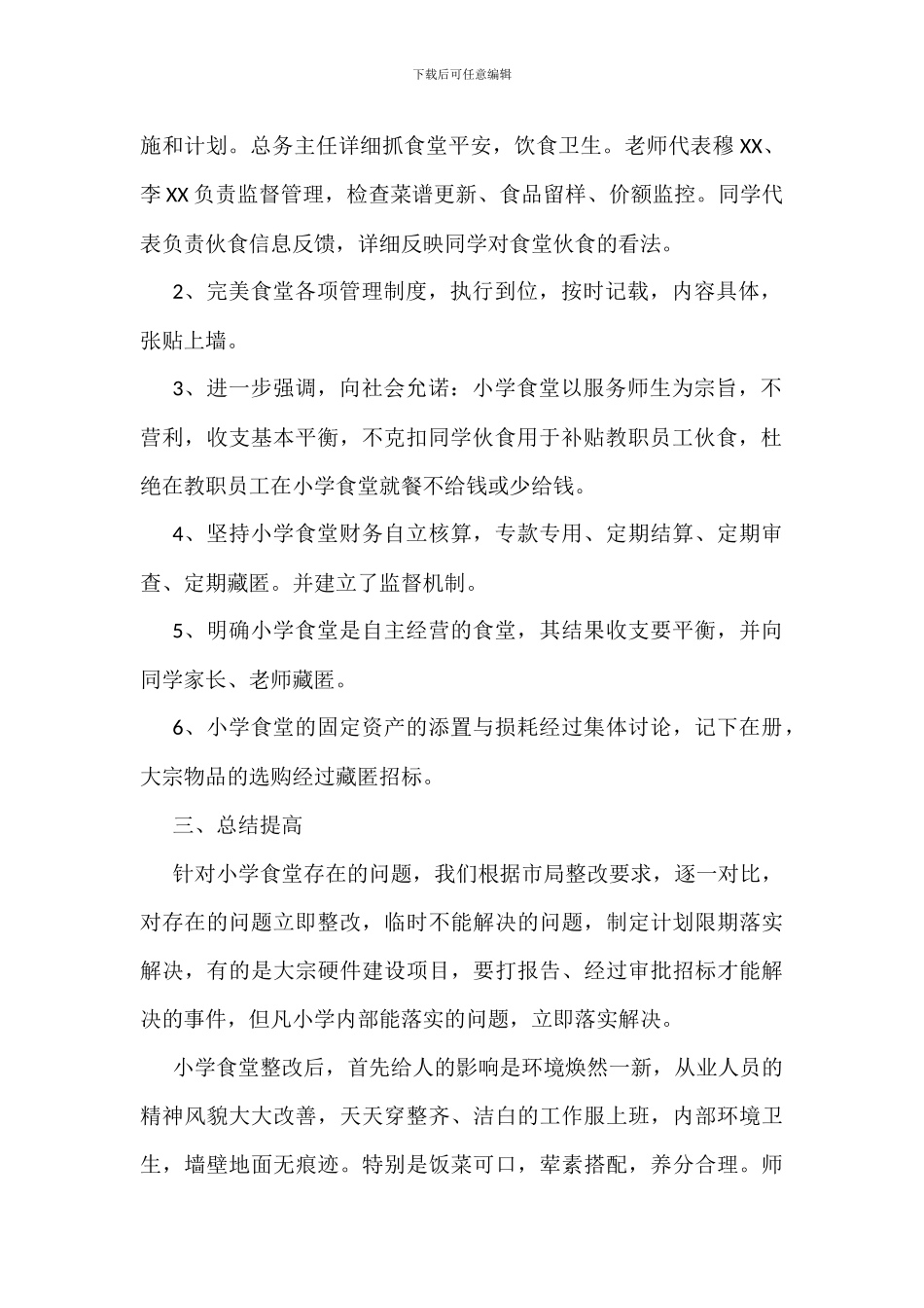 关于食品安全的整改措施例文参考_第2页