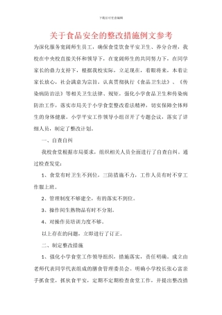 关于食品安全的整改措施例文参考