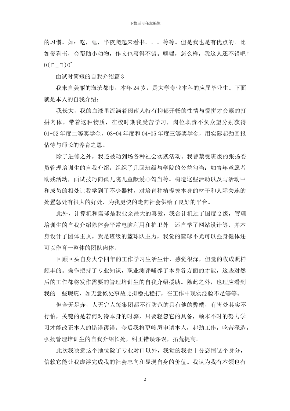关于面试时简短的自我介绍汇总9篇_第2页