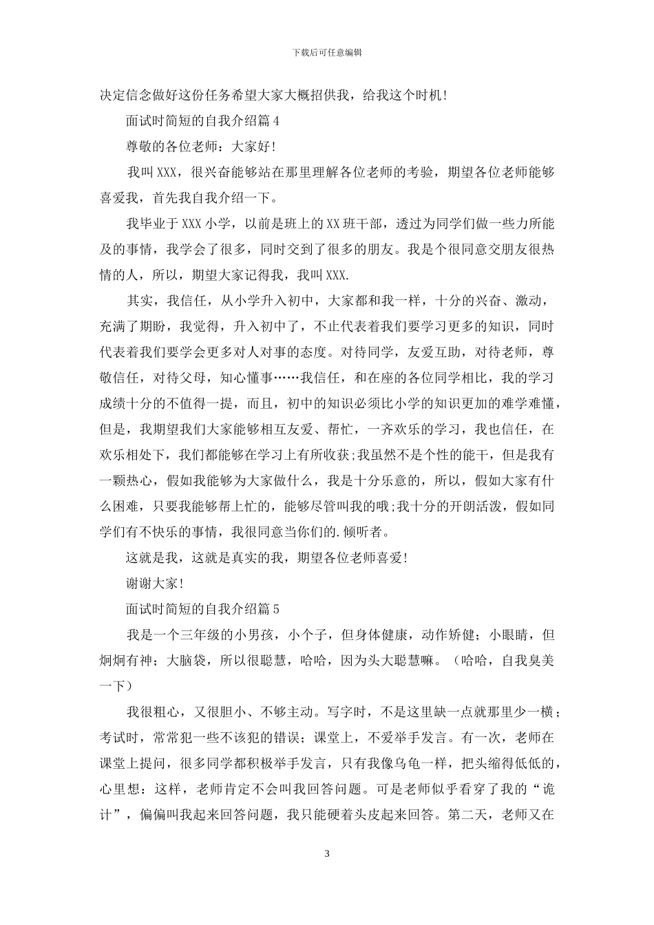 关于面试时简短的自我介绍汇总9篇_第3页