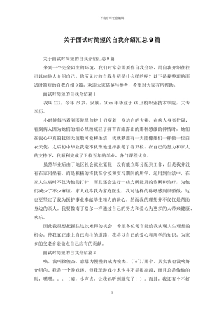 关于面试时简短的自我介绍汇总9篇