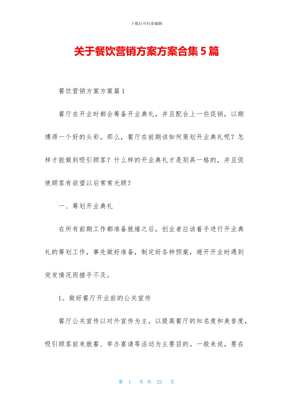 关于餐饮营销方案方案合集5篇_第1页