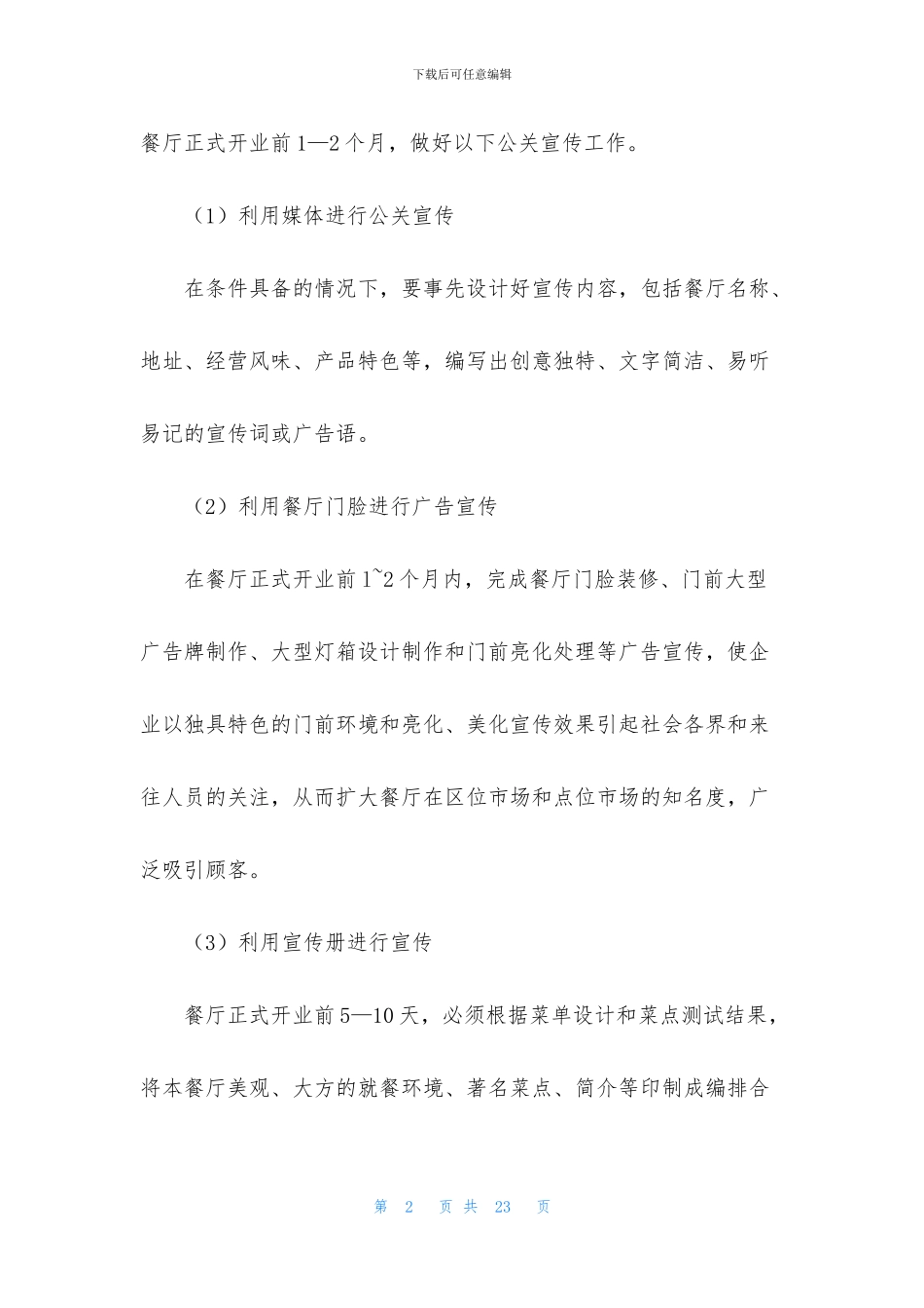 关于餐饮营销方案方案合集5篇_第2页