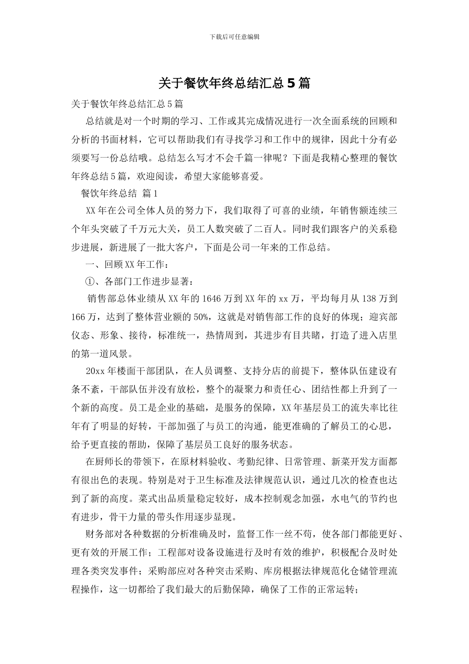 关于餐饮年终总结汇总5篇_第1页