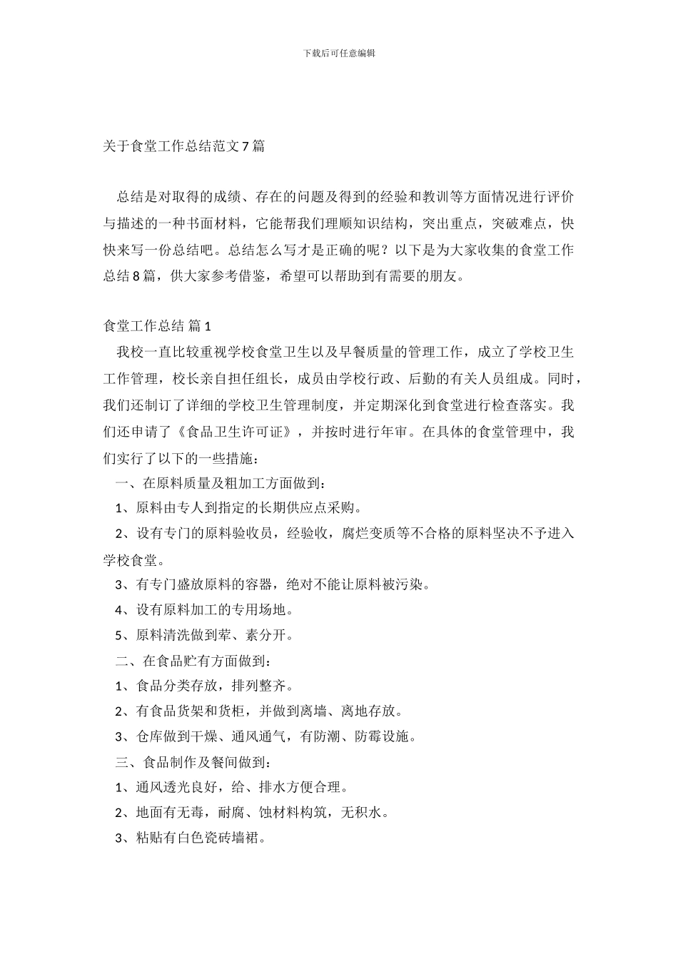 关于食堂工作总结范文7篇_第2页