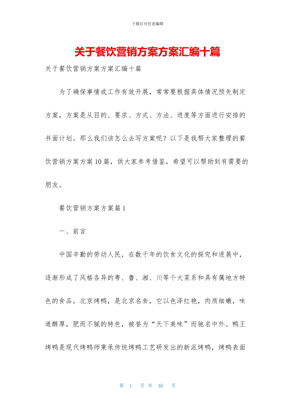 关于餐饮营销方案方案汇编十篇_第1页