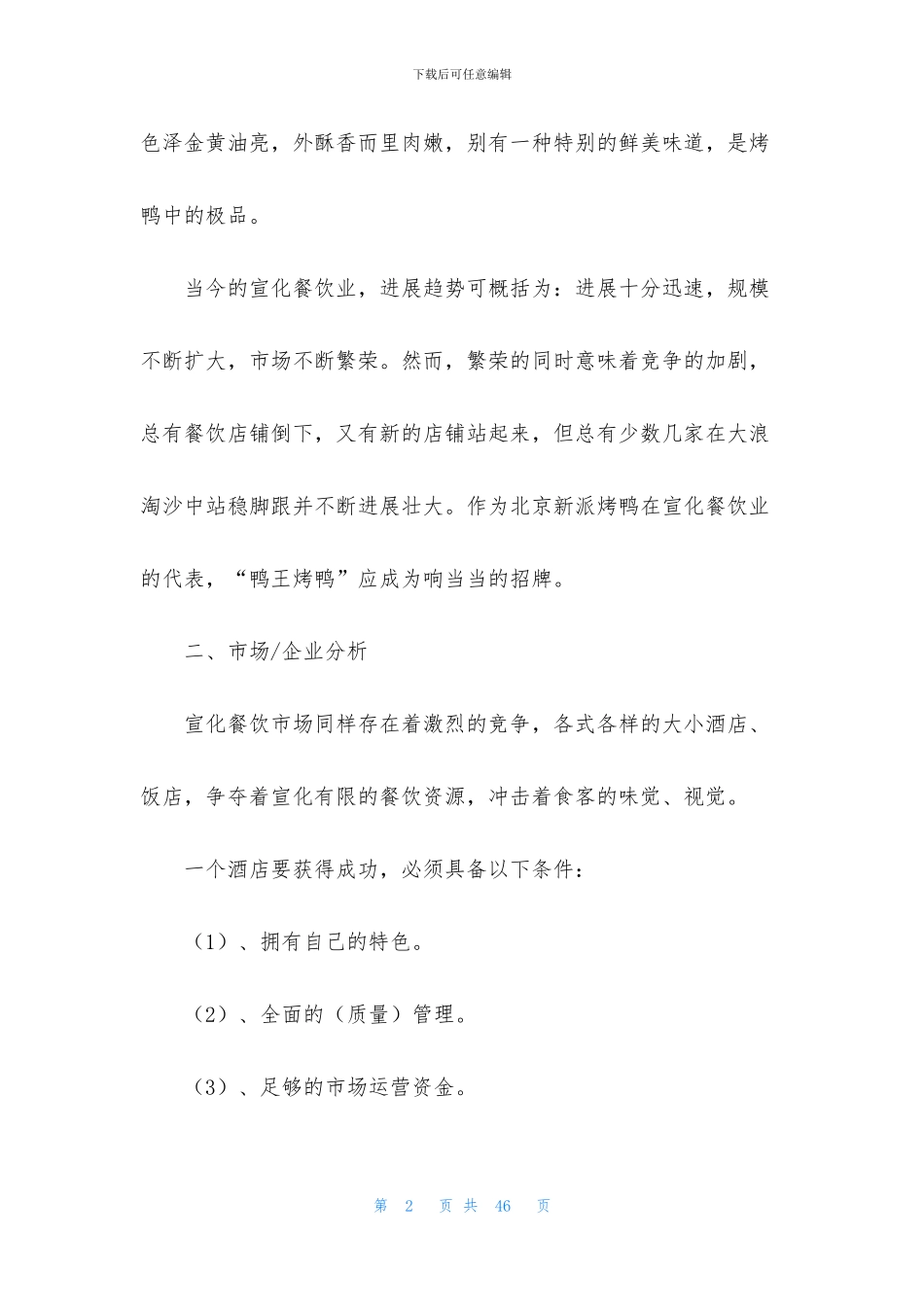 关于餐饮营销方案方案汇编十篇_第2页