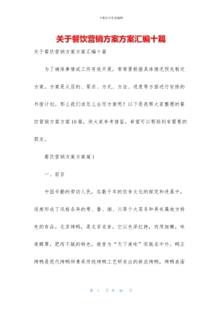 关于餐饮营销方案方案汇编十篇