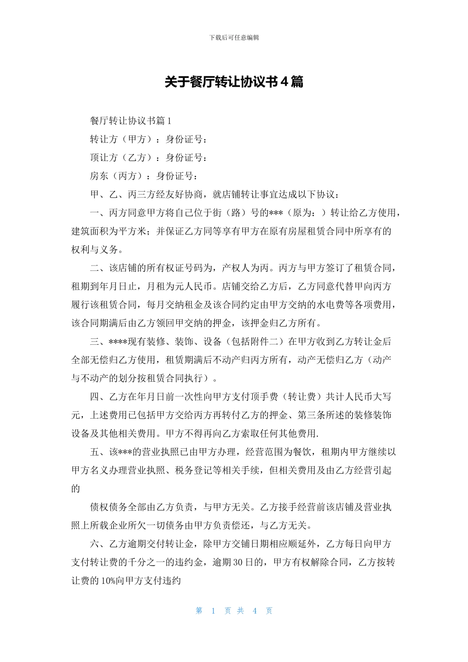 关于餐厅转让协议书4篇_第1页