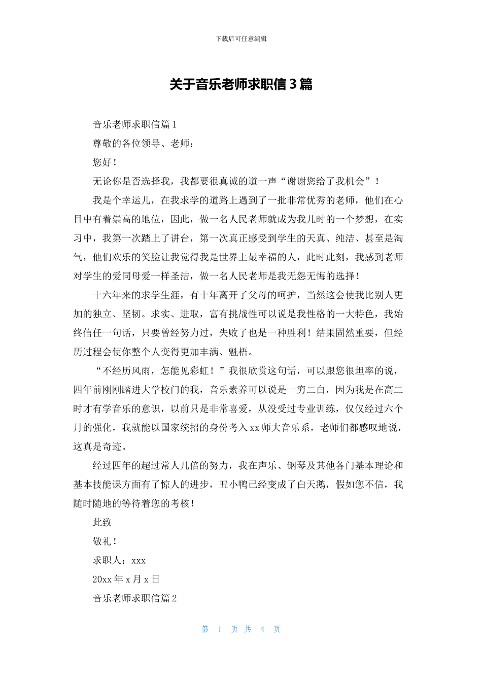 关于音乐教师求职信3篇_第1页