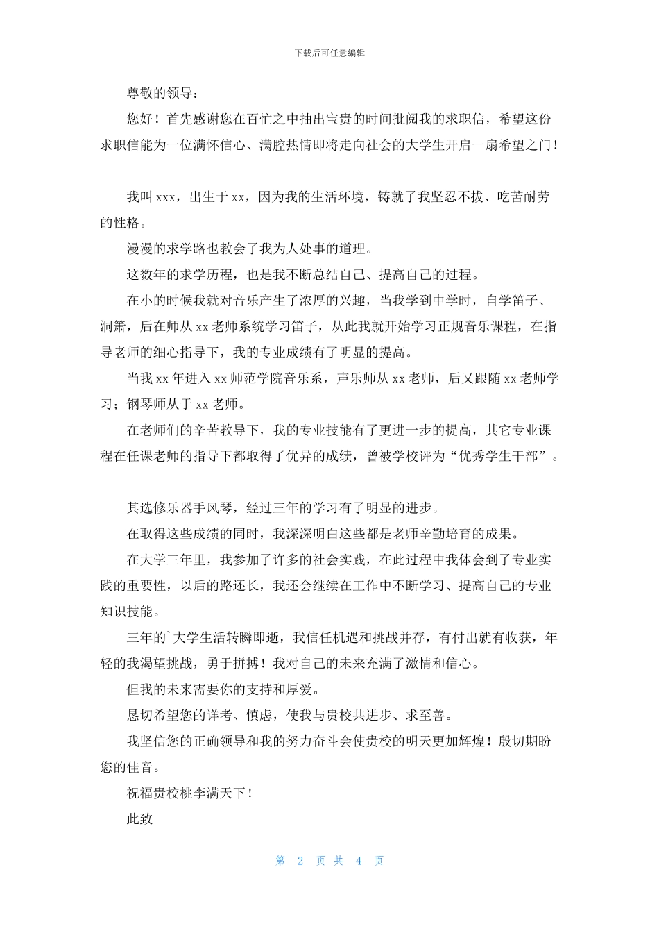 关于音乐教师求职信3篇_第2页