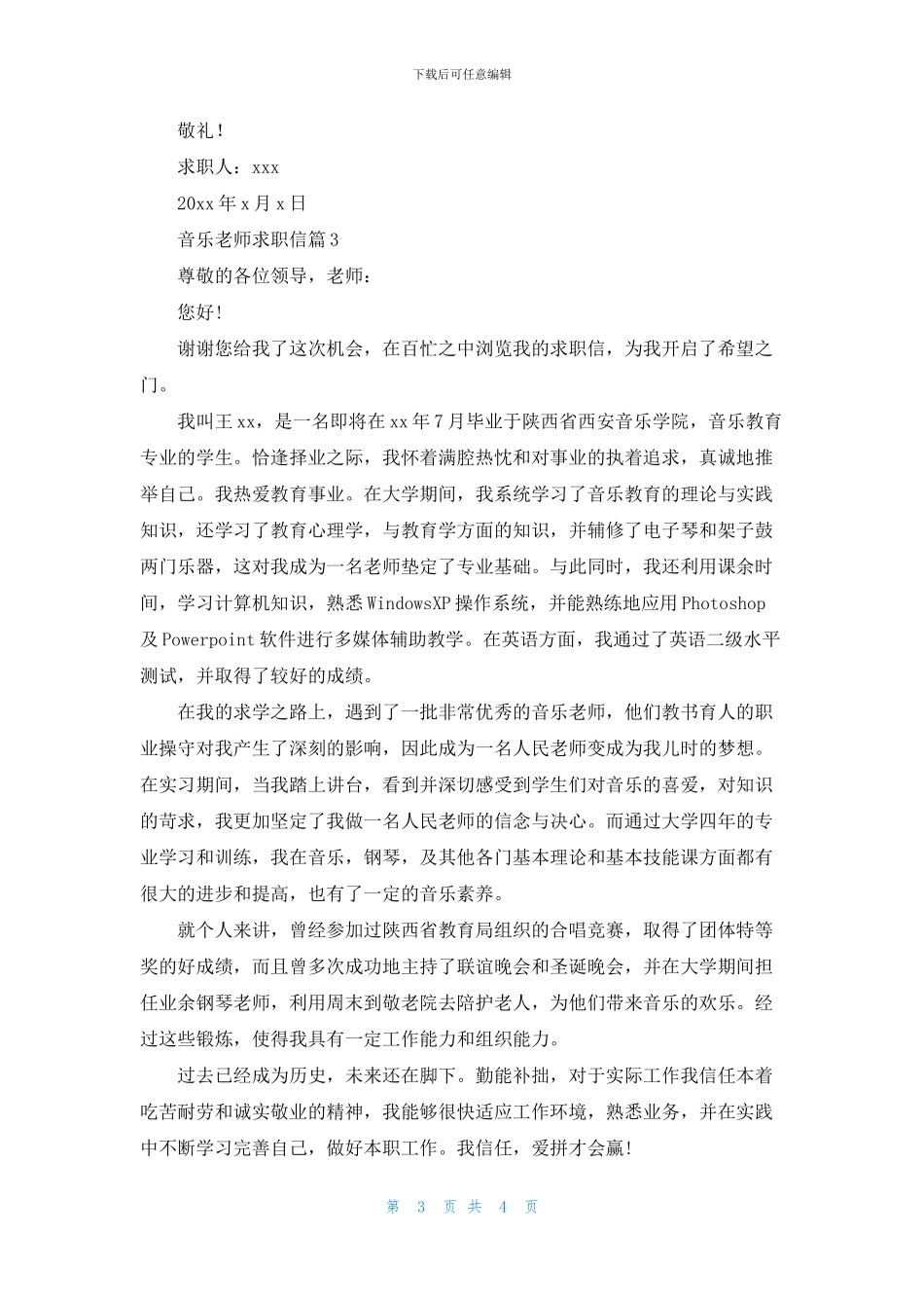 关于音乐教师求职信3篇_第3页