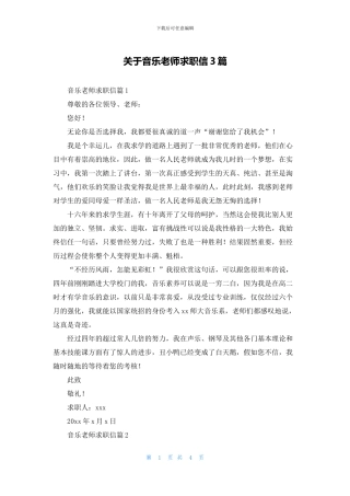 关于音乐教师求职信3篇