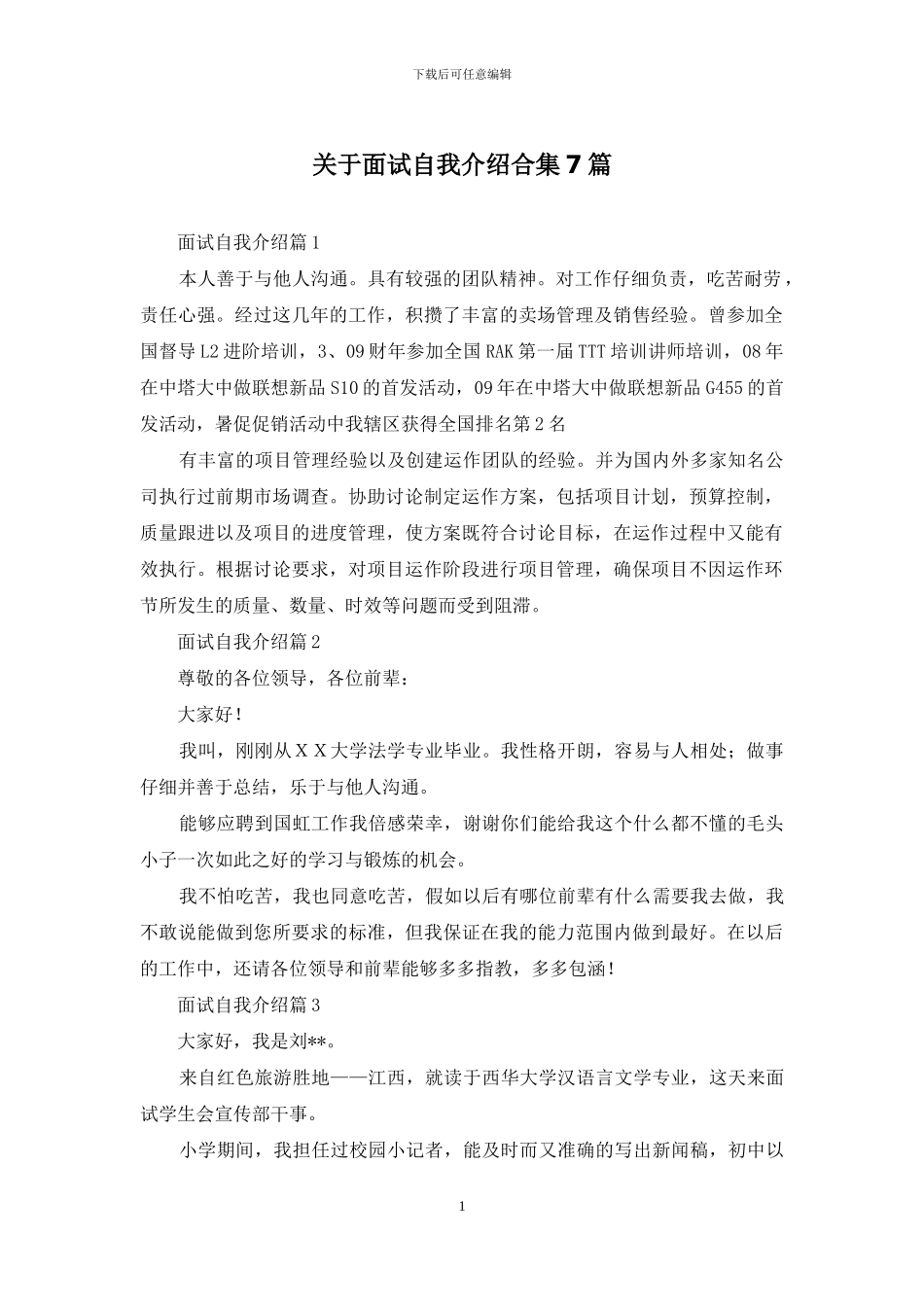 关于面试自我介绍合集7篇_第1页