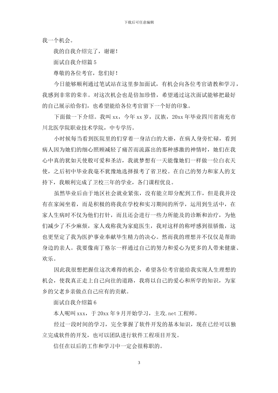 关于面试自我介绍合集7篇_第3页