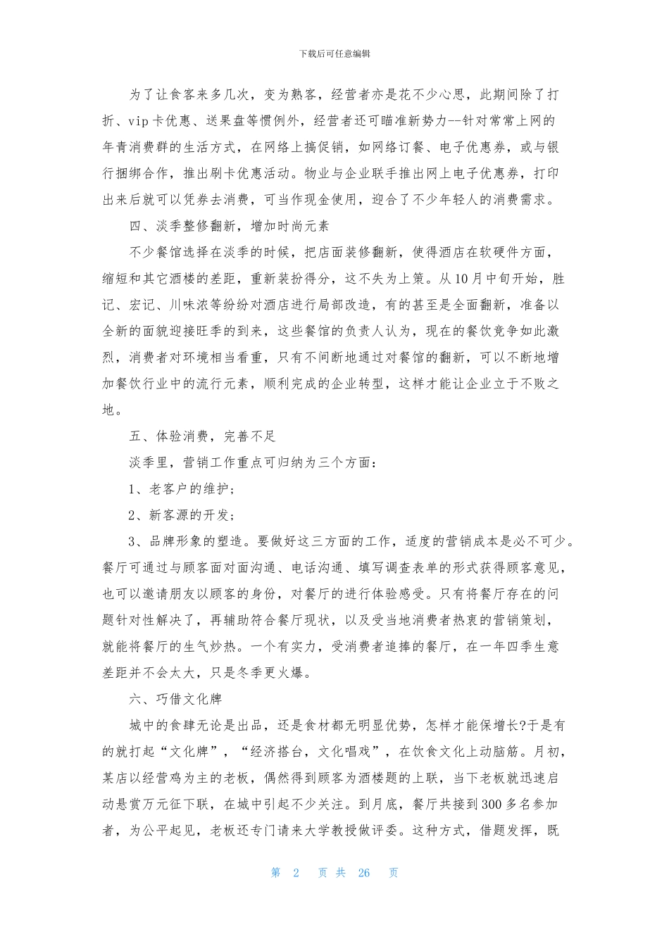 关于餐饮营销方案方案集合9篇_第2页