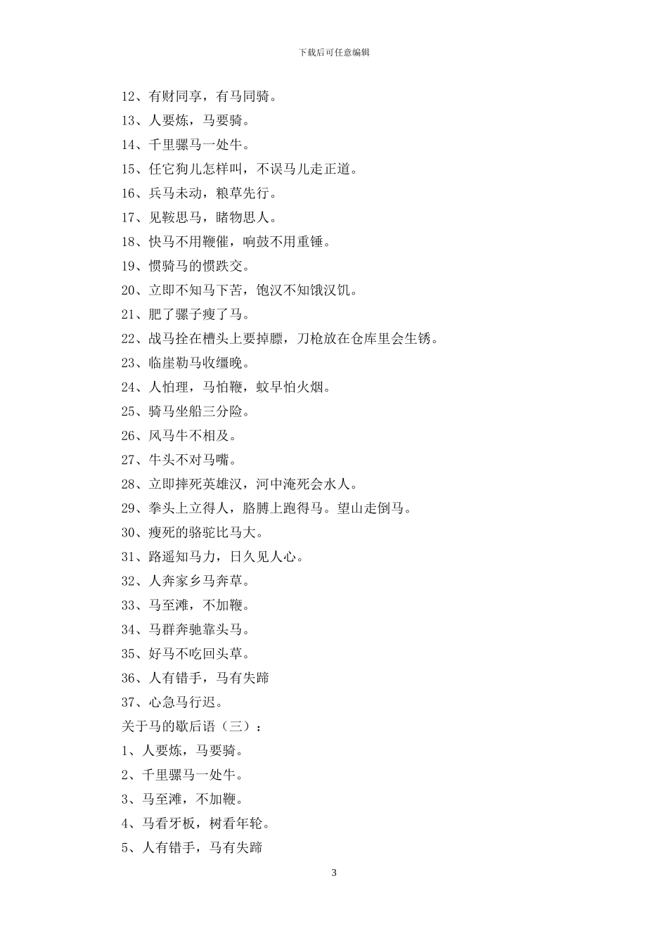 关于马的歇后语150条_第3页
