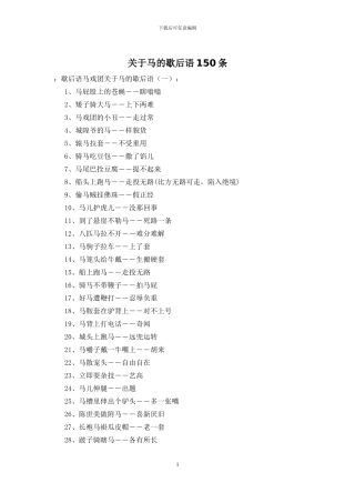 关于马的歇后语150条