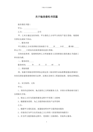 关于验房委托书四篇