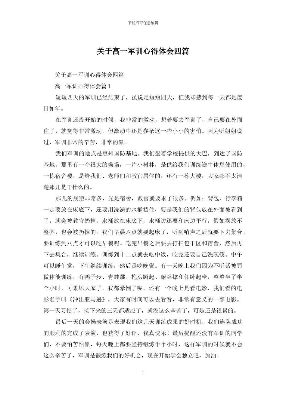 关于高一军训心得体会四篇_第1页