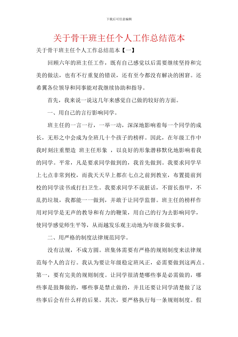 关于骨干班主任个人工作总结范本_第1页