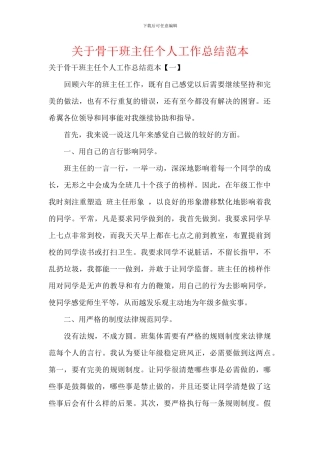 关于骨干班主任个人工作总结范本