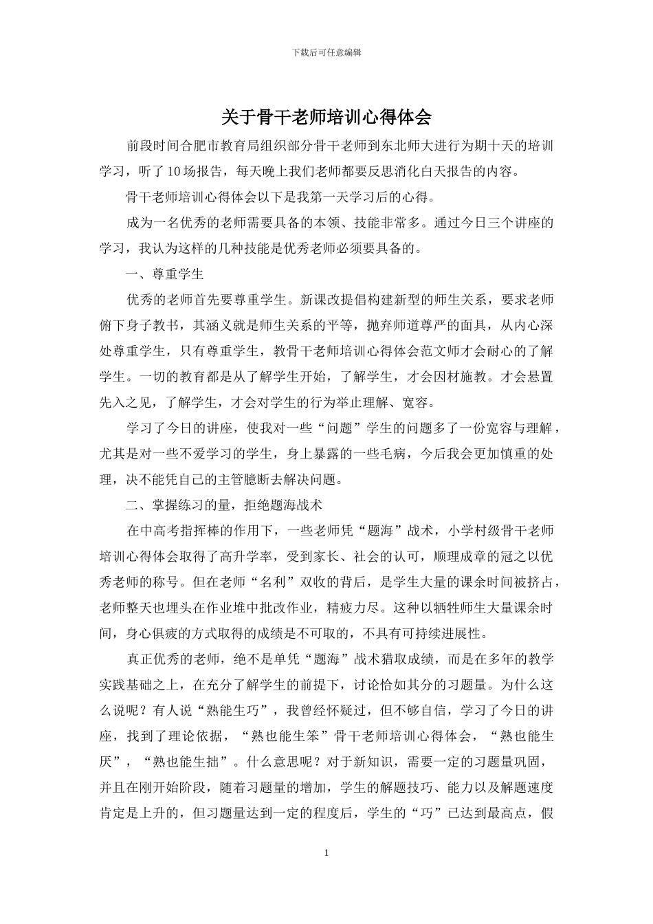 关于骨干教师培训心得体会_第1页