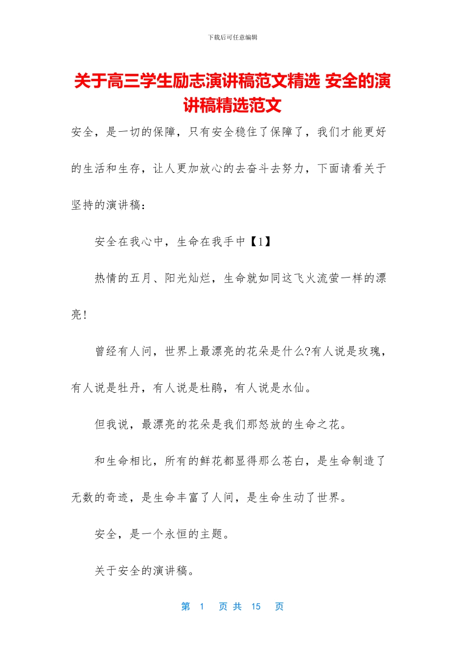 关于高三学生励志演讲稿范文精选_第1页