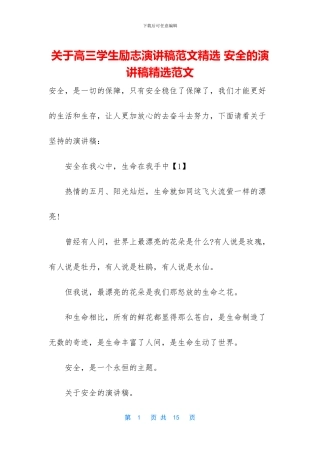 关于高三学生励志演讲稿范文精选