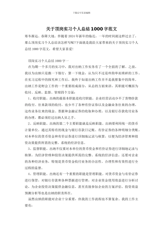 关于顶岗实习个人总结1000字范文