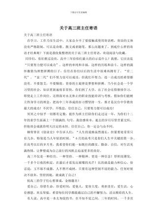 关于高三班主任寄语