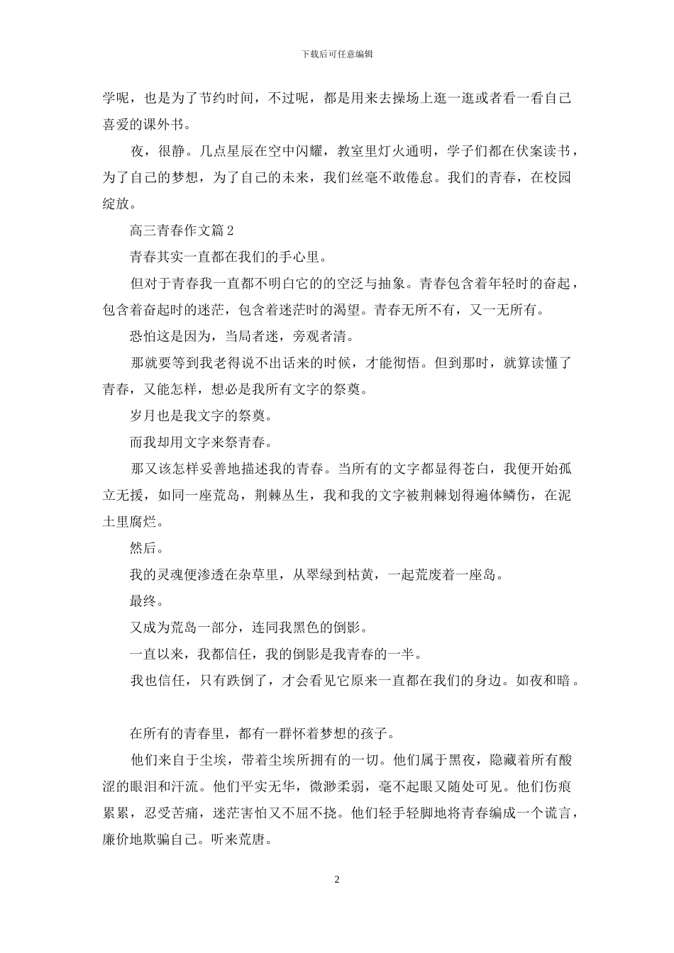 关于高三青春作文汇总十篇_第2页