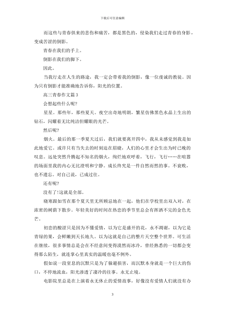关于高三青春作文汇总十篇_第3页