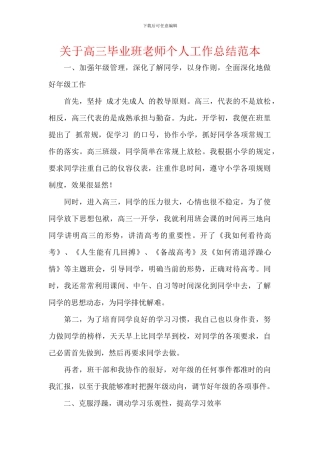 关于高三毕业班老师个人工作总结范本
