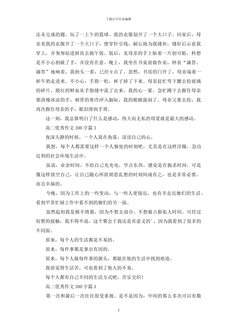 关于高二优秀作文300字锦集9篇_第2页