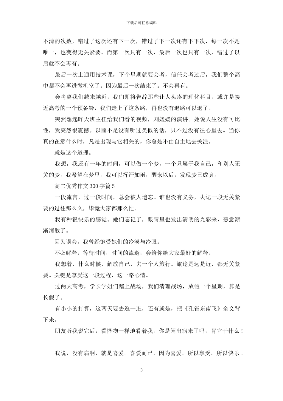 关于高二优秀作文300字锦集9篇_第3页