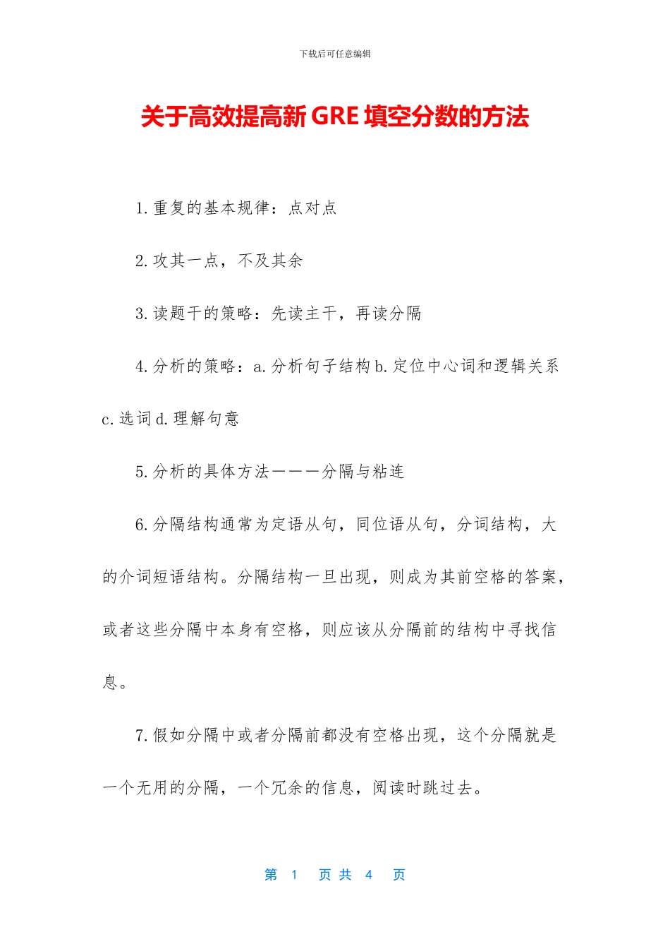 关于高效提高新GRE填空分数的方法_第1页