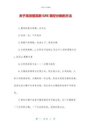 关于高效提高新GRE填空分数的方法