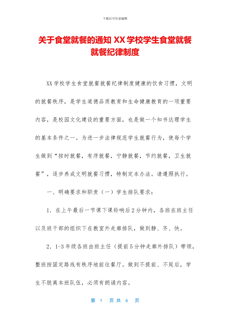 关于食堂就餐的通知_第1页