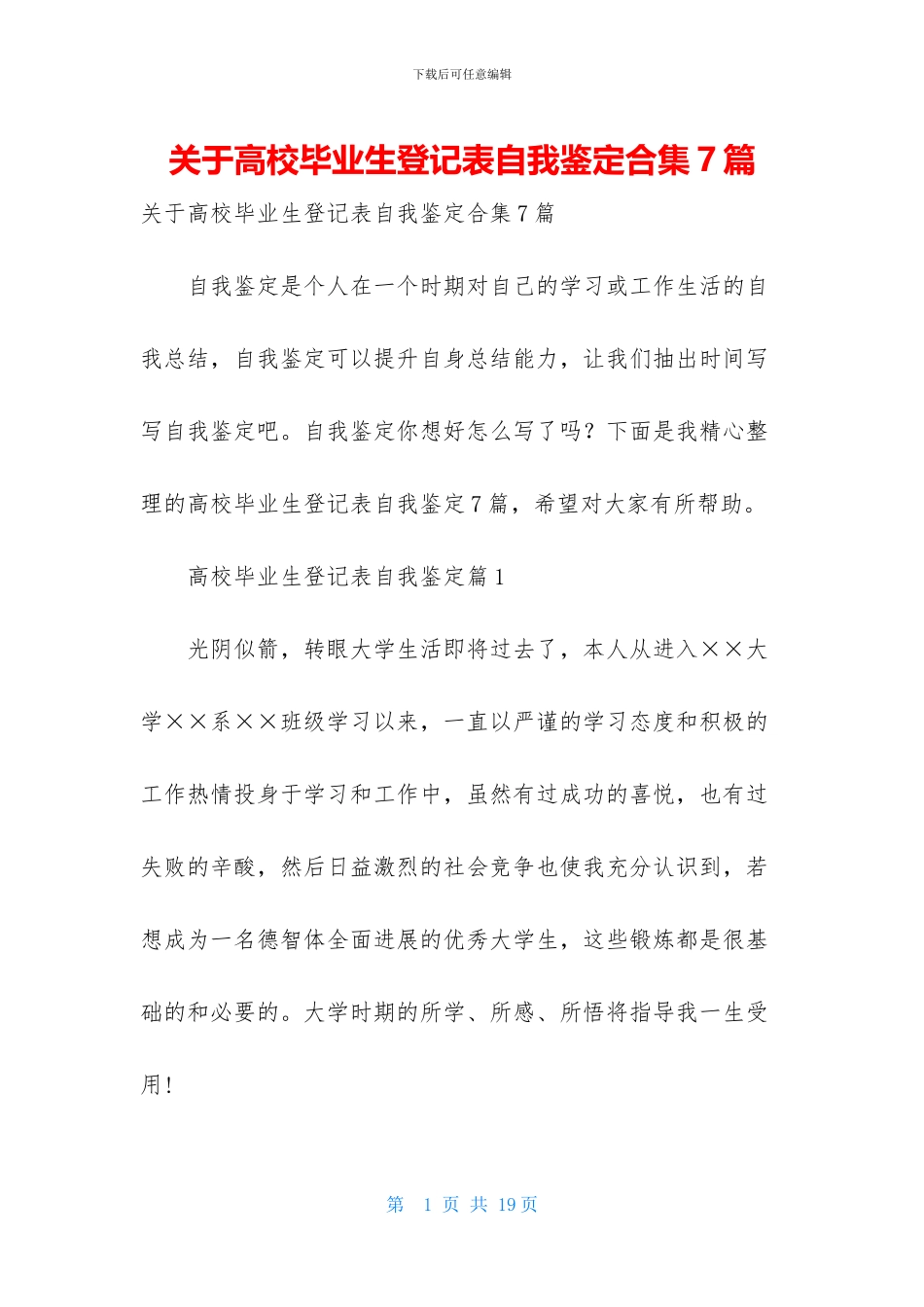 关于高校毕业生登记表自我鉴定合集7篇_第1页