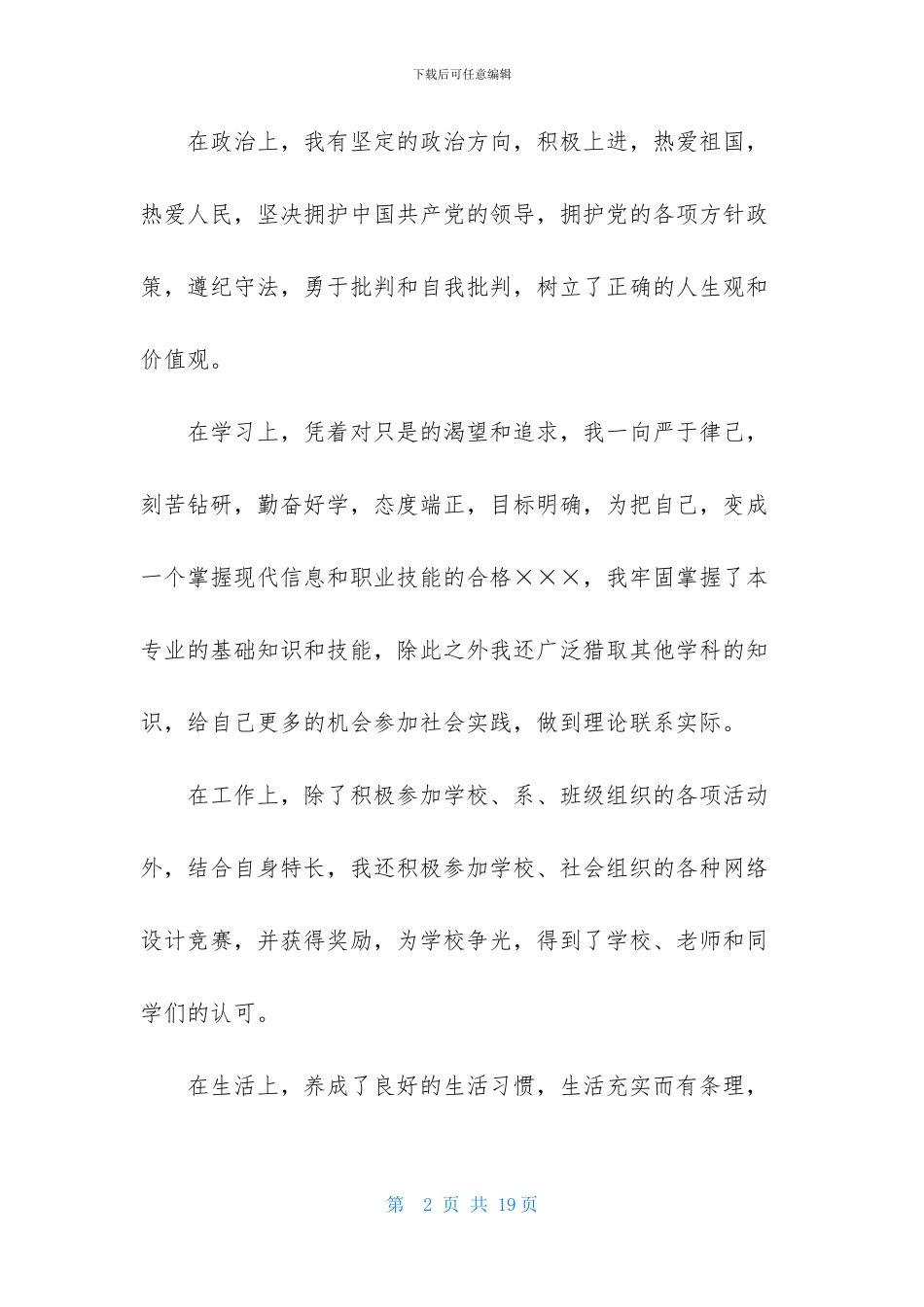 关于高校毕业生登记表自我鉴定合集7篇_第2页
