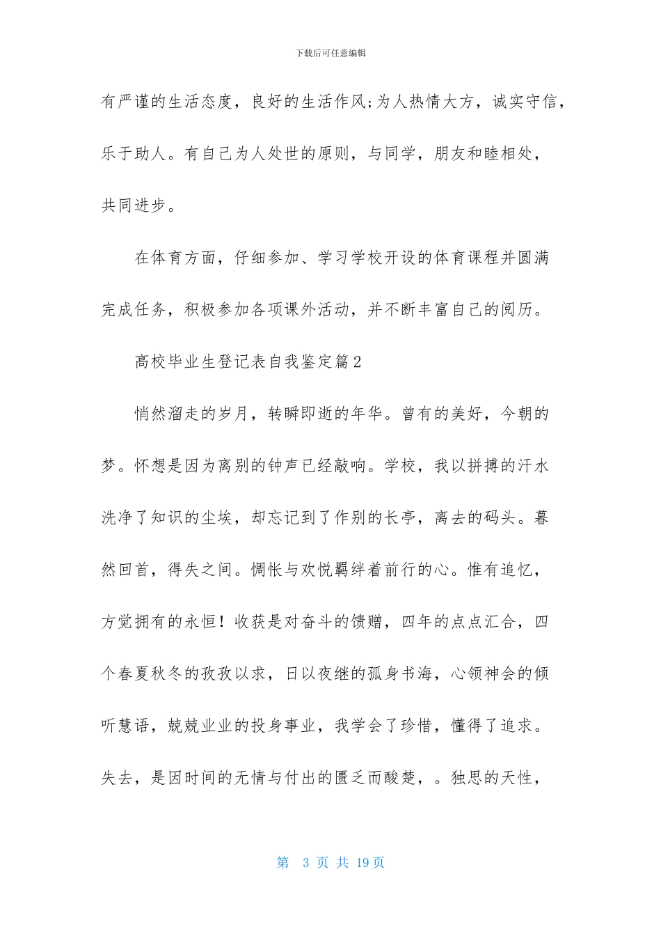 关于高校毕业生登记表自我鉴定合集7篇_第3页