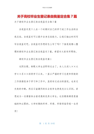 关于高校毕业生登记表自我鉴定合集7篇