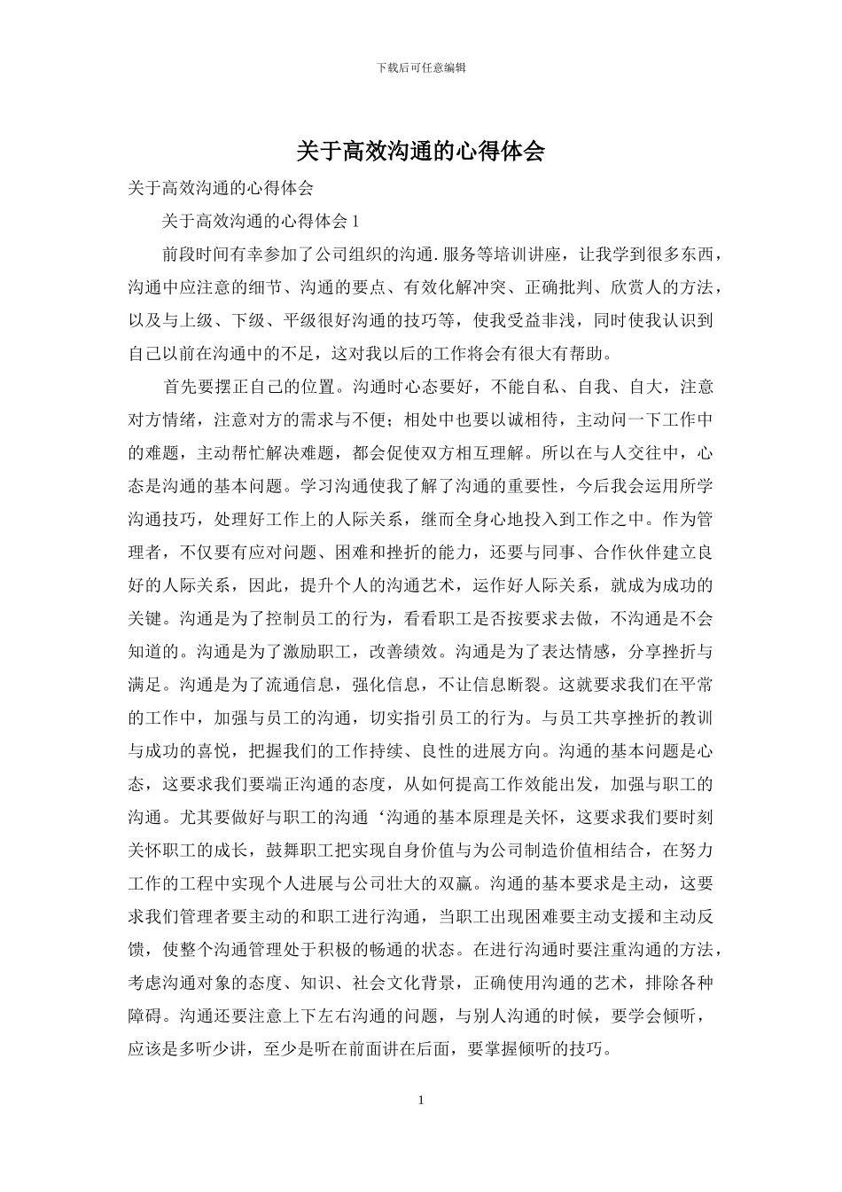 关于高效沟通的心得体会_第1页