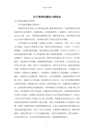 关于高效沟通的心得体会