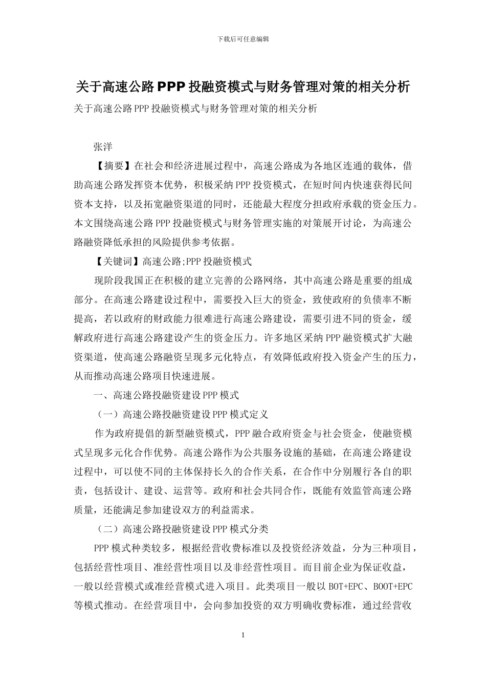 关于高速公路PPP投融资模式与财务管理对策的相关分析_第1页